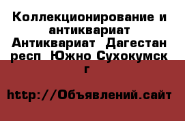 Коллекционирование и антиквариат Антиквариат. Дагестан респ.,Южно-Сухокумск г.